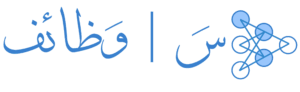سَ | وظائف